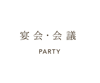 宴会・会議 PARTY