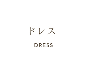 ドレス DRESS