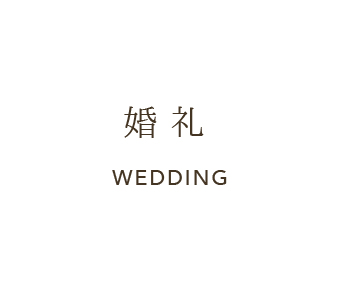 婚礼 WEDDING